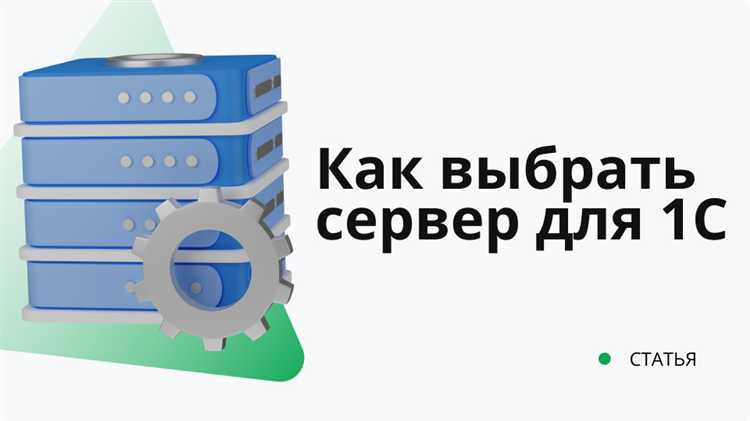Выбор подходящей версии платформы 1С и лицензии