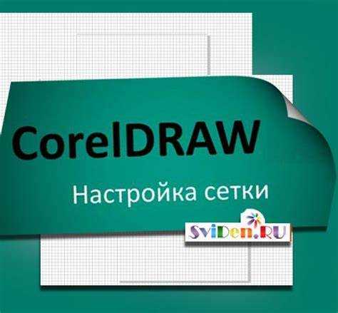 Настройка размеров и шагов линий сетки в CorelDRAW