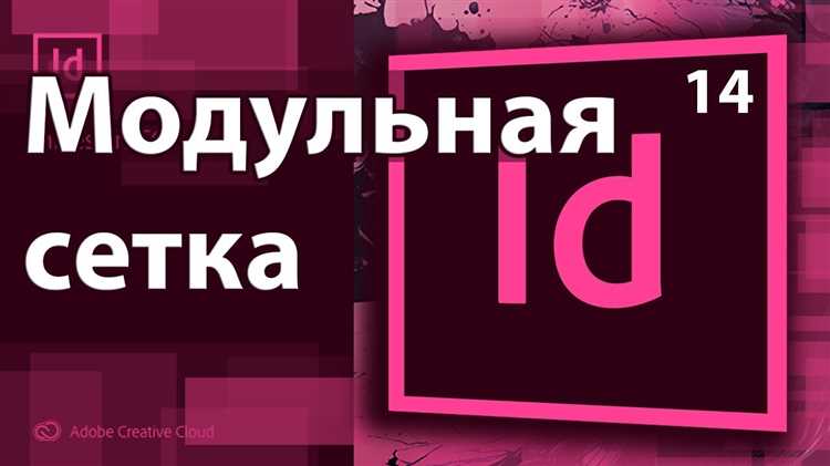 Как сделать сетку в indesign