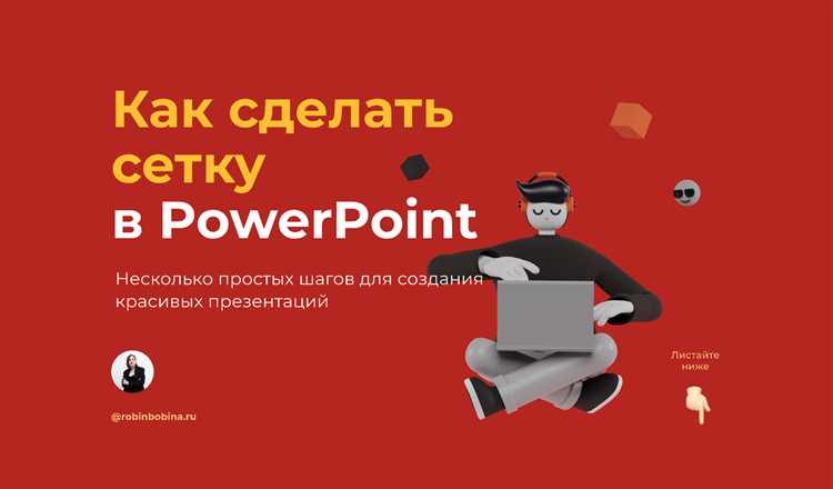 Использование привязки к сетке для удобного размещения объектов