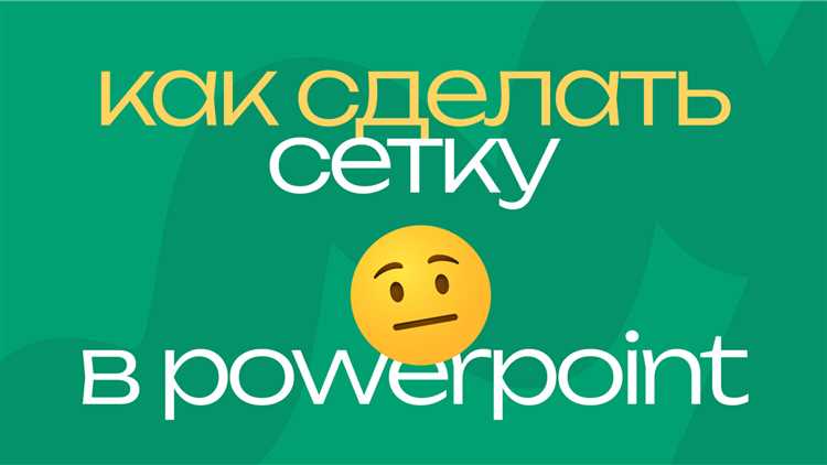 Как сделать сетку в powerpoint