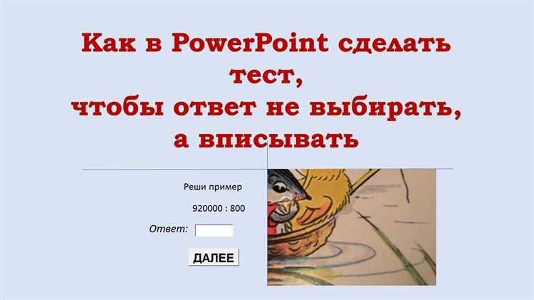 Как сделать тесты в презентации powerpoint