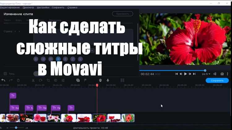 Регулировка времени появления и длительности титров