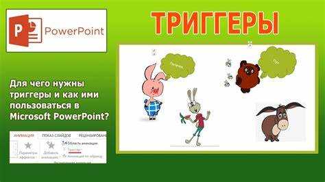 Как сделать триггер в презентации powerpoint 2007