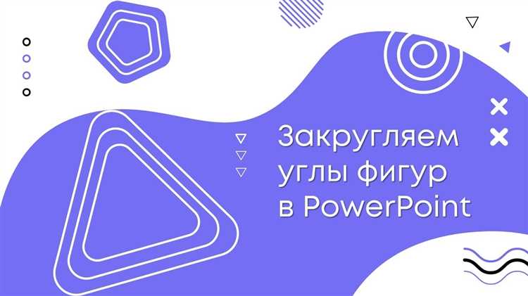 Как сделать закругленный текст в powerpoint
