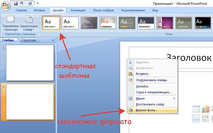 Как сделать заливку слайда в powerpoint