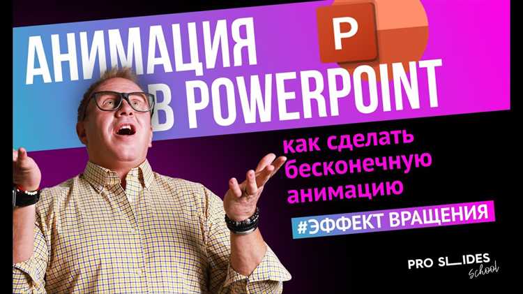 Проверка и корректировка бесконечной анимации в режиме презентации