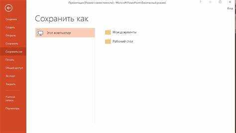 Для извлечения медиафайлов (аудио, видео) из презентации сохраните файл в формате undefined.pptx</strong>, затем измените расширение на <strong>.zip</strong> и откройте архив. Мультимедиа находятся в папке <em>ppt/media</em>. Этот способ особенно полезен, если оригинальные медиа недоступны вне презентации.»></p>
<p>При работе с анимацией или динамическими элементами рекомендуется использовать формат <strong>.MP4</strong> или <strong>.WMV</strong> через <em>Файл → Экспорт → Создать видео</em>. Это сохранит все эффекты переходов и времени показа слайдов.</p>
<h2>Как сохранить презентацию PowerPoint в формате PDF</h2>
<p><img decoding=