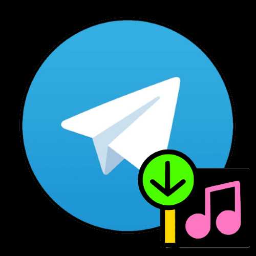 Способы скачивания музыки из Telegram с помощью ботов