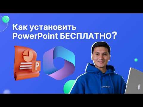 Что нужно для загрузки пробной версии PowerPoint без оплаты