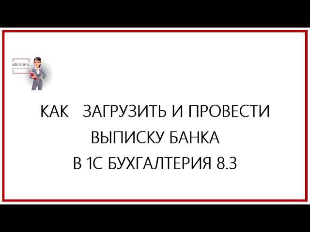 Как скачать выписку сбербанка в 1с