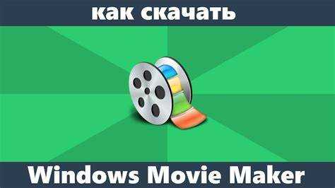 Что делать, если Windows Movie Maker не запускается после установки