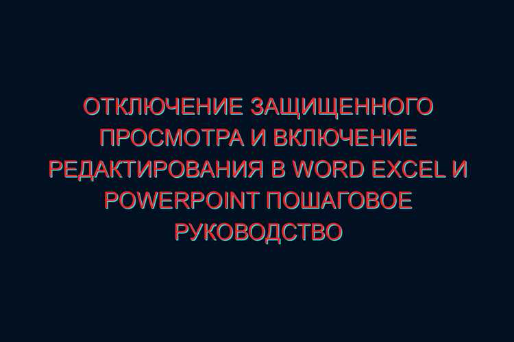 Возможные риски при снятии защищённого просмотра и как их минимизировать