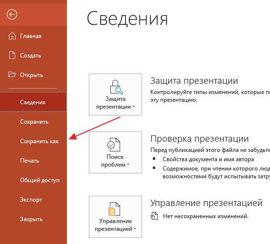 Как сохранить презентацию в powerpoint на макбуке Как сохранить презентацию в powerpoint на макбуке