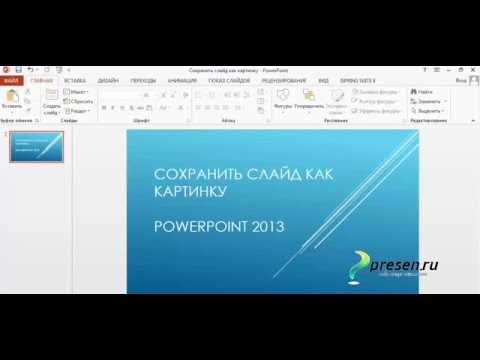 Разрешение и качество изображения при экспорте слайда