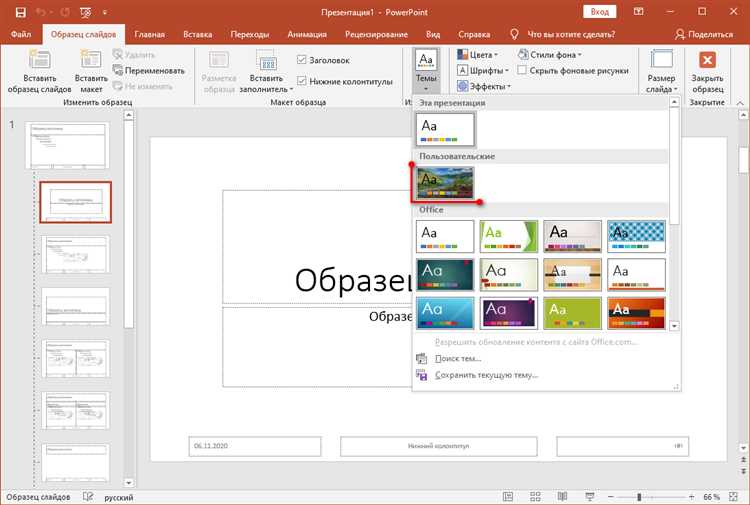 Удаление сохранённой темы из списка в PowerPoint