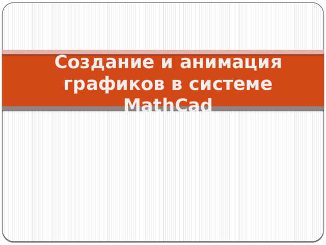 Настройка переменных и параметров для анимации