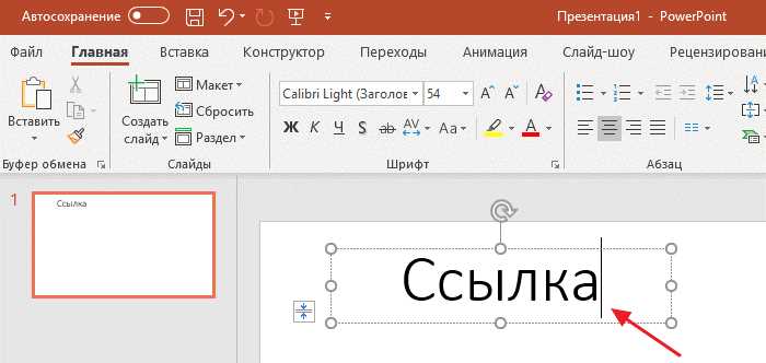 Открытие меню вставки гиперссылки в PowerPoint