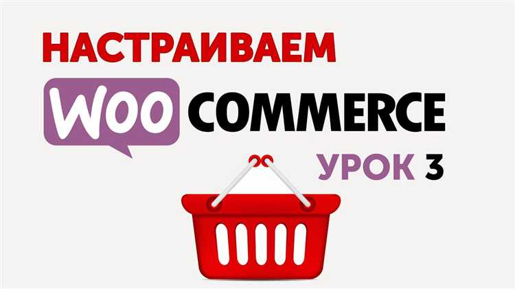 Выбор и установка WooCommerce: первые шаги