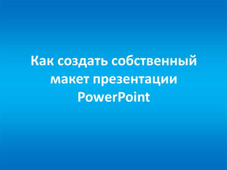 Как создать макет в powerpoint