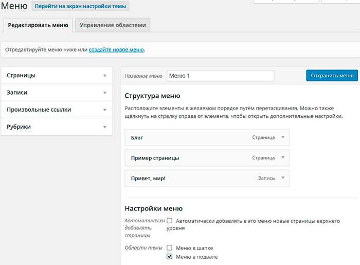 Как создать меню в wordpress