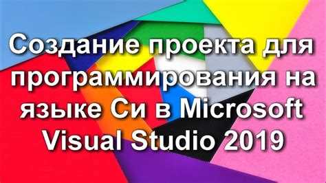 Создание нового проекта на C с использованием шаблонов Visual Studio