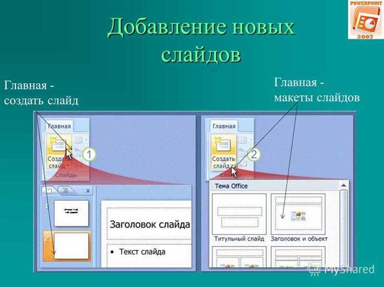 Применение шаблона к новым презентациям