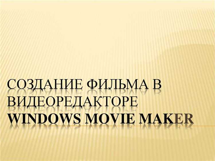 Обрезка и упорядочивание клипов на шкале времени