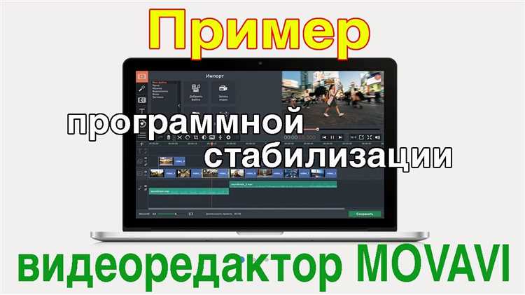 Как стабилизировать видео в movavi