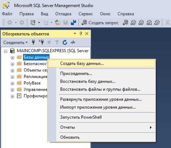 Создание базы данных SQL Server в SQL Server Management Studio