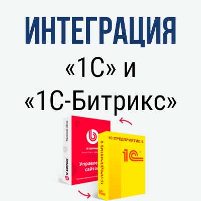 Как связать битрикс и 1с