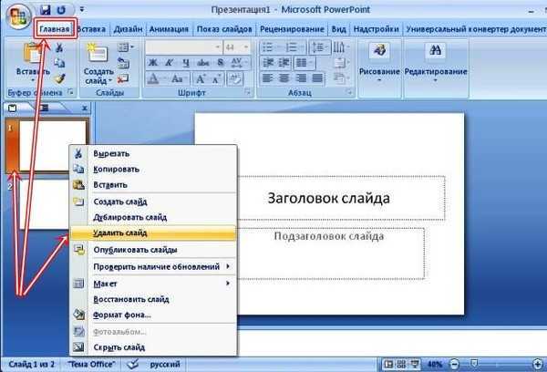 Как открыть режим редактирования колонтитулов в PowerPoint