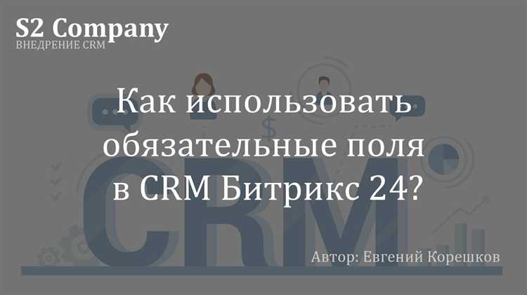 Как найти и изменить обязательные поля в CRM-форме