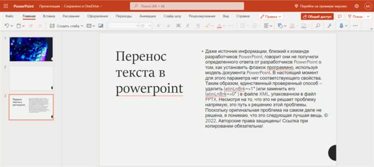Где в PowerPoint найти настройку переноса слов