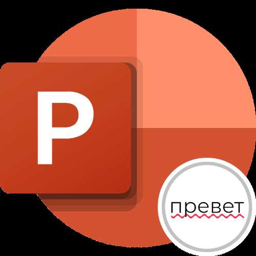 Как убрать подчеркивание гиперссылки в powerpoint
