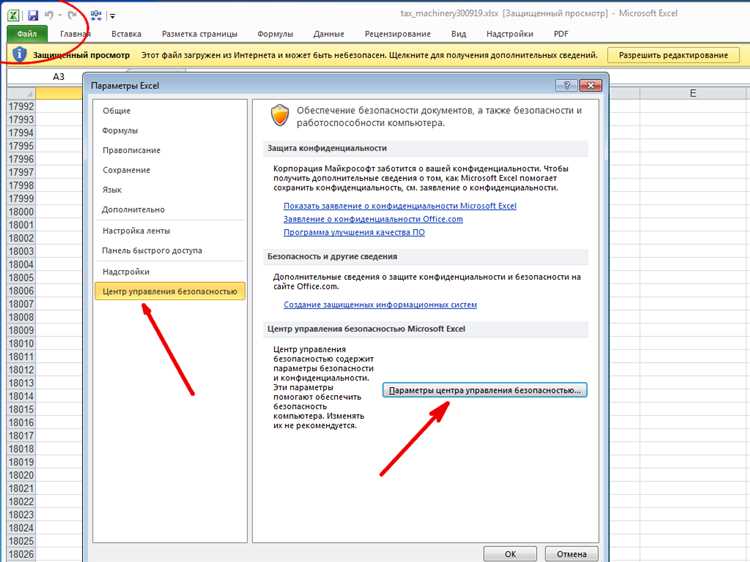 Как отключить защищенный просмотр для конкретного файла
