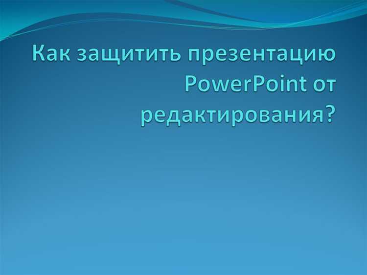 Как отключить защищённый просмотр для отдельных файлов