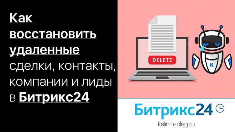 Удаление лида через карточку сделки в Битрикс24