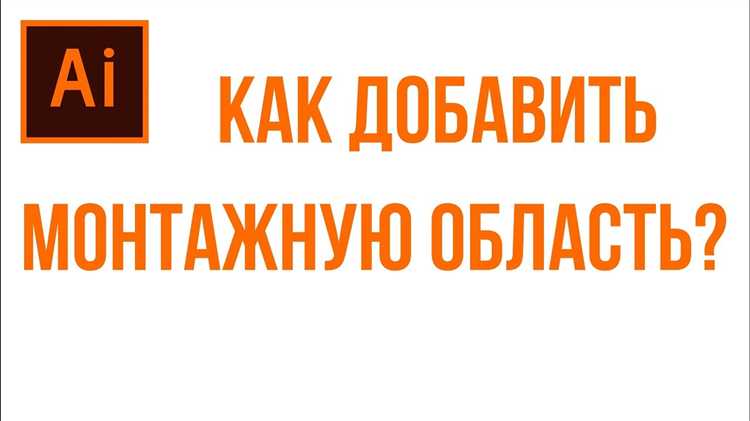Удаление монтажной области с помощью панели Артов