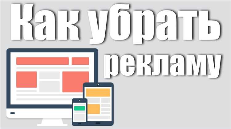 Отключение сторонних рекламных вставок через настройки приложений