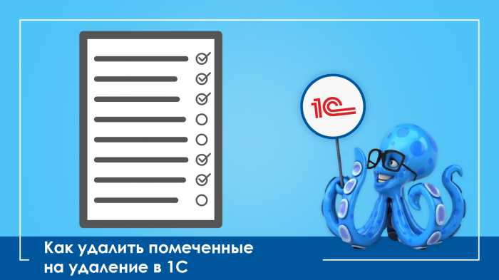 Как снять пометку на удаление с выбранных объектов