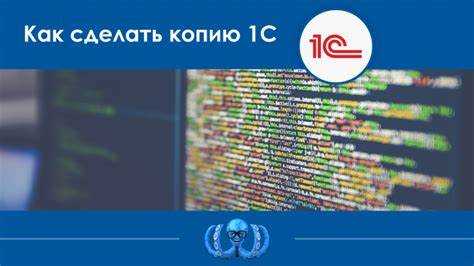 Как указать что база копия 1с