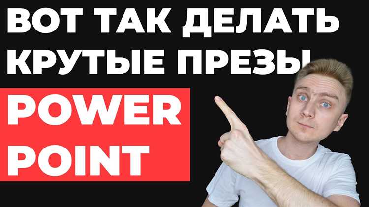 Как улучшить презентацию в powerpoint