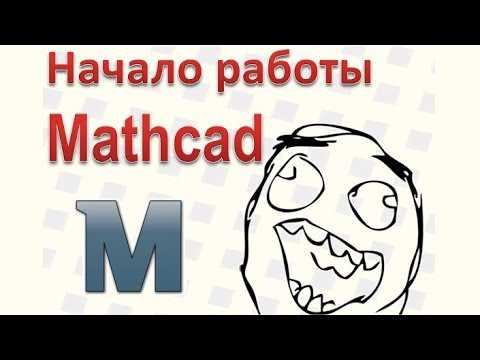 Установка глобальных параметров округления в Mathcad