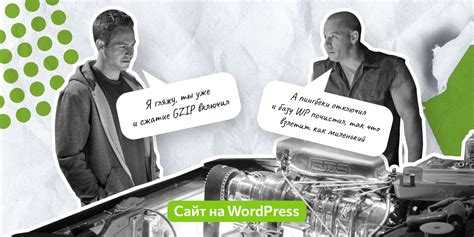 Как ускорить сайт на wordpress