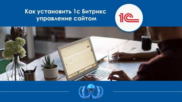 Создание базы данных для сайта на 1С Битрикс