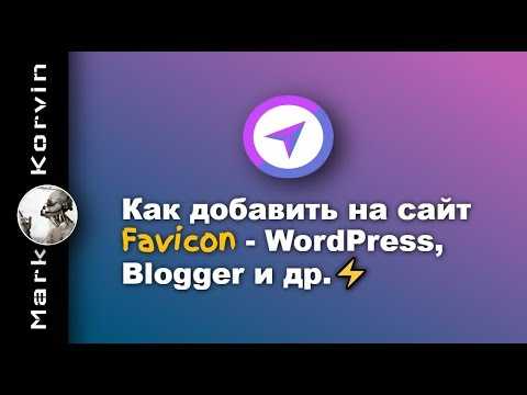 Где найти и как подготовить изображение для фавикона