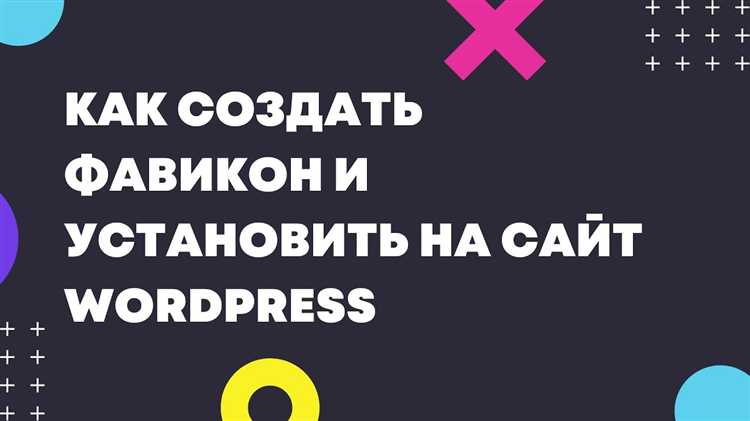 Как установить фавикон на сайт wordpress