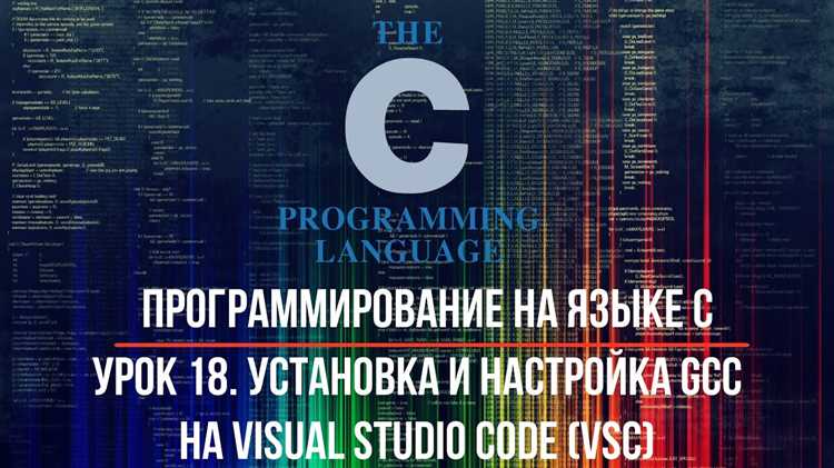 Как установить gcc в visual studio code
