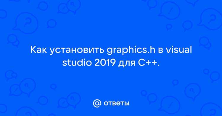 Для работы с графическими библиотеками в C++ на платформе Visual Studio потребуется интеграция библиотеки undefinedgraphics.h</strong>. Однако, стандартные настройки Visual Studio не включают эту библиотеку, так как она устарела и не поддерживается в последних версиях среды разработки. Тем не менее, можно настроить проект для использования <strong>graphics.h</strong> с помощью дополнительных шагов, которые будут рассмотрены в этой статье.»></p>
<p>В первую очередь необходимо скачать и настроить <em>BGI (Borland Graphics Interface)</em>, так как graphics.h – это часть устаревшей библиотеки, используемой в компиляторах Borland. Скачать BGI можно с открытых источников, таких как GitHub, где доступна соответствующая версия для современных компиляторов. После этого потребуется сконфигурировать Visual Studio для работы с этой библиотекой.</p>
<p><img decoding=
